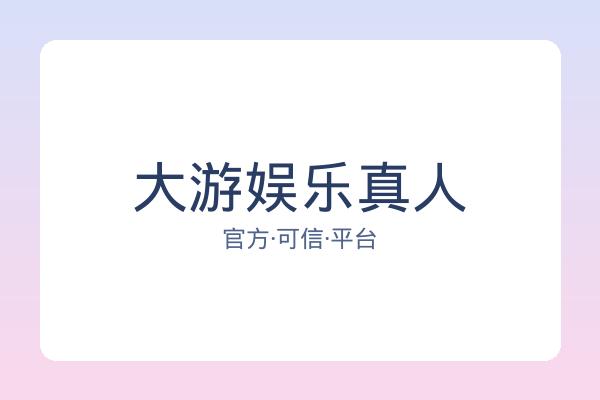 大游娱乐真人 图片