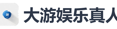大游娱乐真人